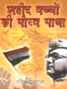 Shaheed Bachchon ki gaurav gatha