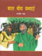 Bal Bodh Kathayen