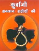 Qurbani Anjan Shahidon ki