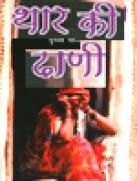 Thaar ki Dhani