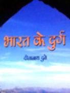 Bharat Ke Durg