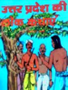 Uttar Pradesh Ki Lok Kathayen