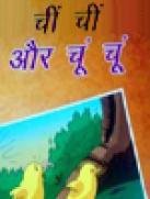 Chin Chin Aur Chhoon Chhoon