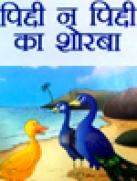 Piddi na Piddi Ka Sorba