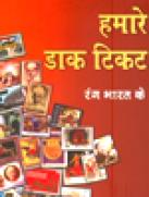 Hamare Dak Tikat