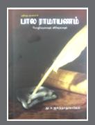 Bal Ramayanam (Tamil)