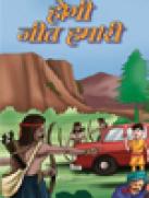Hogi Jeet Hamari
