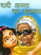 Dadi Amma ka Khazana