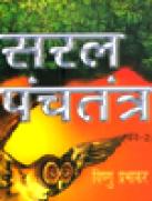 Saral Panchtantra