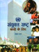 Sanyunkta Rashtra Bachchon ke liye